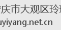 安庆市大观区玲琅