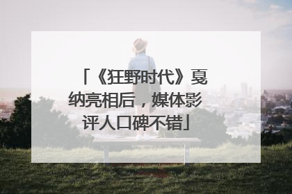 《狂野时代》戛纳亮相后，媒体影评人口碑不错