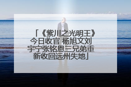 《紫川之光明王》今日收官 杨旭文刘宇宁张铭恩三兄弟重新收回远州失地