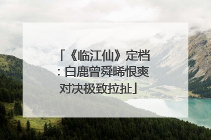 《临江仙》定档：白鹿曾舜晞恨爽对决极致拉扯