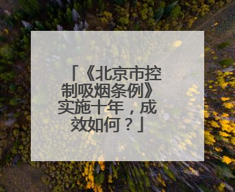 《北京市控制吸烟条例》实施十年，成效如何？
