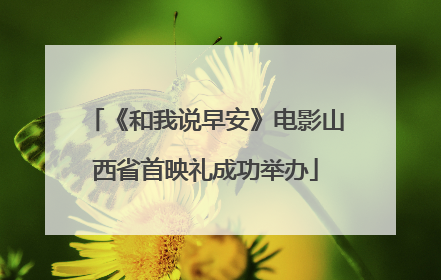 《和我说早安》电影山西省首映礼成功举办