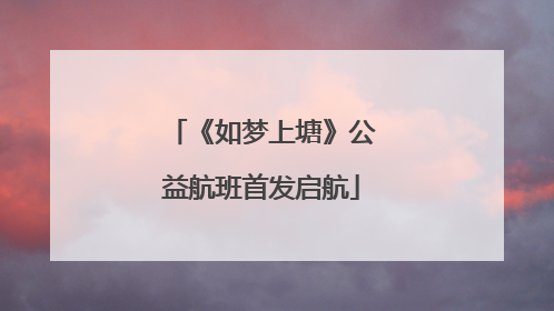 《如梦上塘》公益航班首发启航