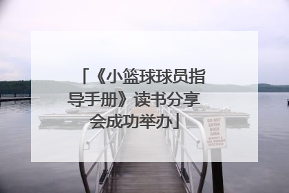 《小篮球球员指导手册》读书分享会成功举办