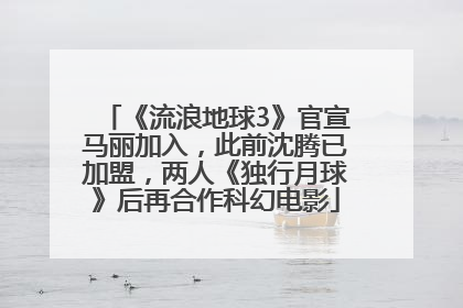 《流浪地球3》官宣马丽加入，此前沈腾已加盟，两人《独行月球》后再合作科幻电影