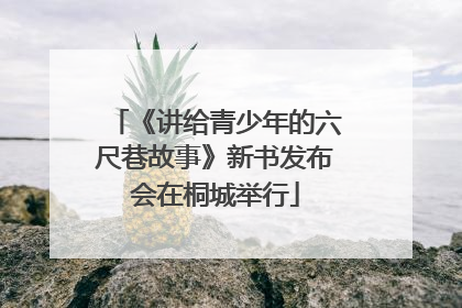 《讲给青少年的六尺巷故事》新书发布会在桐城举行