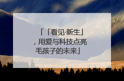 「看见·新生」，用爱与科技点亮毛孩子的未来