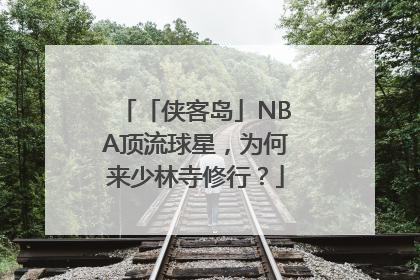 「侠客岛」NBA顶流球星，为何来少林寺修行？