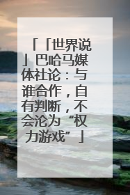「世界说」巴哈马媒体社论：与谁合作，自有判断，不会沦为“权力游戏”