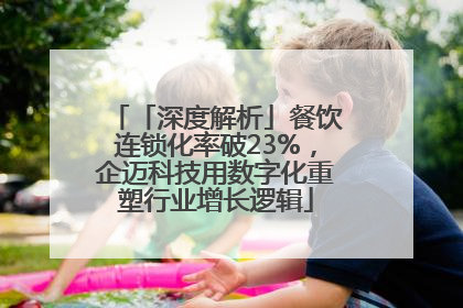 「深度解析」餐饮连锁化率破23%，企迈科技用数字化重塑行业增长逻辑