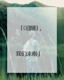 ⏰邵阳，我们来啦