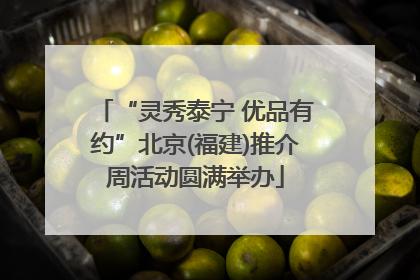 “灵秀泰宁 优品有约”北京(福建)推介周活动圆满举办