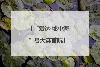 “爱达·地中海”号大连首航