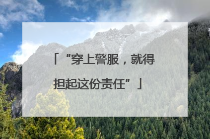 “穿上警服，就得担起这份责任”