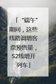 “端午”期间，这些线路调增客票预售量，S2线增开列车