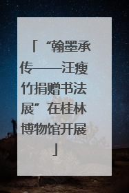 “翰墨承传——汪瘦竹捐赠书法展”在桂林博物馆开展