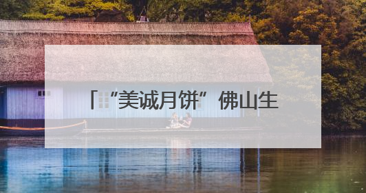 “美诚月饼”佛山生产公司已注销，涉小杨哥带货“香港传统品牌”产地争议事件