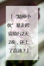 “精神小伙”暴走跨省骑行2天2夜，还上了高速？