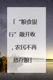 “粮食银行”敞开收，农民不再愁存粮
