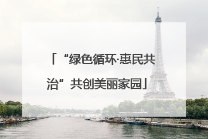 “绿色循环·惠民共治”共创美丽家园