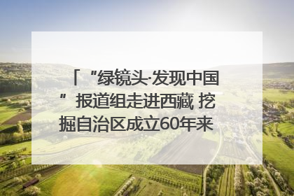“绿镜头·发现中国”报道组走进西藏 挖掘自治区成立60年来生动气象故事