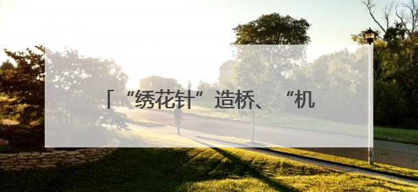 “绣花针”造桥、“机器人”制梁，甬金衢上高速金华段这样“智造”