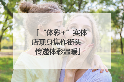 “体彩+”实体店现身焦作街头 传递体彩温暖