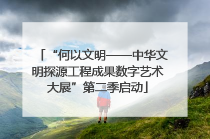 “何以文明——中华文明探源工程成果数字艺术大展”第二季启动