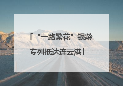“一路繁花”银龄专列抵达连云港