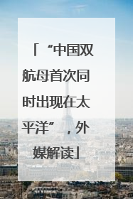 “中国双航母首次同时出现在太平洋”，外媒解读