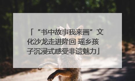 “书中故事我来画”文化沙龙走进隆回 瑶乡孩子沉浸式感受非遗魅力