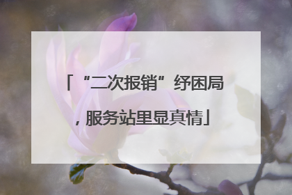 “二次报销”纾困局，服务站里显真情