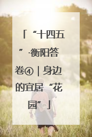 “十四五”·衡阳答卷④｜身边的宜居“花园”