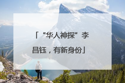 “华人神探”李昌钰，有新身份