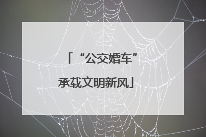 “公交婚车”承载文明新风