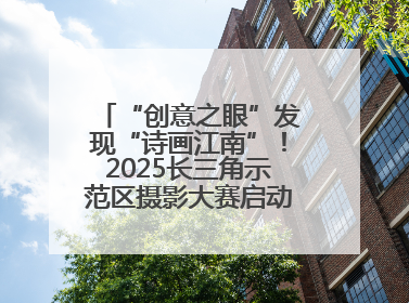 “创意之眼”发现“诗画江南”！2025长三角示范区摄影大赛启动，喊你来“拍”