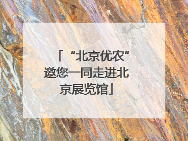 “北京优农”邀您一同走进北京展览馆