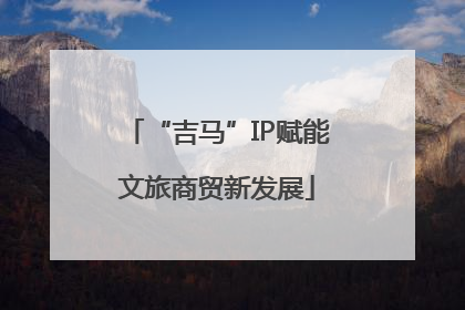 “吉马”IP赋能文旅商贸新发展
