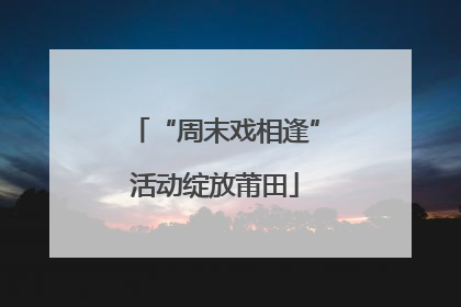 “周末戏相逢”活动绽放莆田