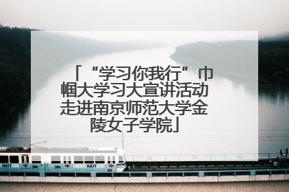 “学习你我行”巾帼大学习大宣讲活动走进南京师范大学金陵女子学院