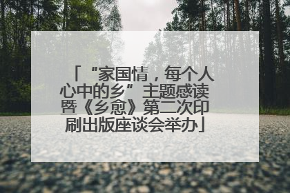 “家国情，每个人心中的乡”主题感读暨《乡愈》第二次印刷出版座谈会举办