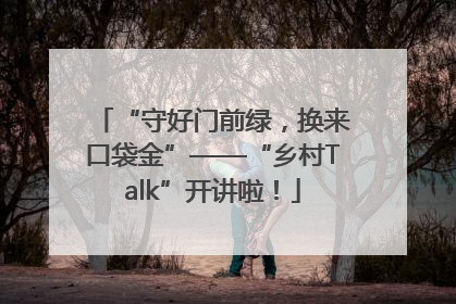 “守好门前绿，换来口袋金”——“乡村Talk”开讲啦！