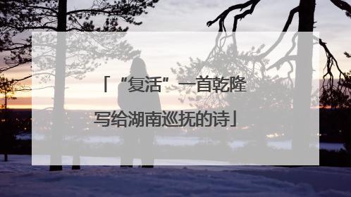 “复活”一首乾隆写给湖南巡抚的诗