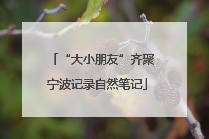 “大小朋友”齐聚宁波记录自然笔记