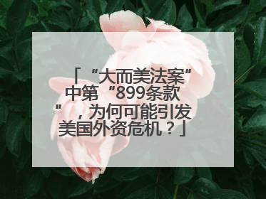 “大而美法案”中第“899条款”，为何可能引发美国外资危机？