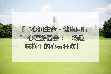 “心润生命・健康同行” 心理游园会：一场趣味横生的心灵狂欢