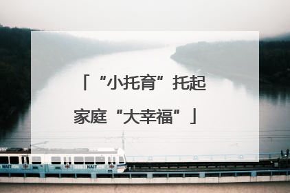 “小托育”托起家庭“大幸福”