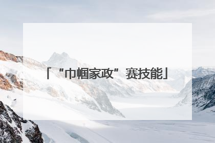 “巾帼家政”赛技能