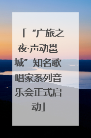 “广旅之夜·声动邕城”知名歌唱家系列音乐会正式启动