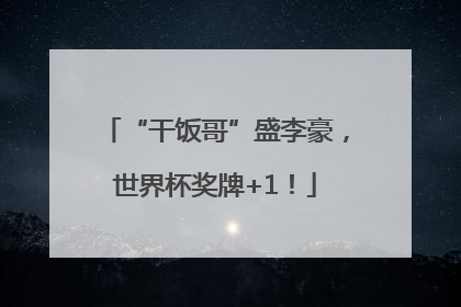 “干饭哥”盛李豪，世界杯奖牌+1！
